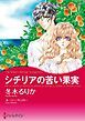 『シチリアの苦い果実【分冊】』の表紙