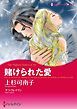 『賭けられた愛【分冊】』の表紙