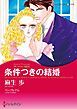 『条件つきの結婚〈思いがけない秘密Ⅲ〉【分冊】』の表紙