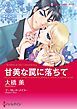 『甘美な罠に落ちて【分冊】』の表紙