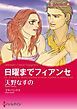 『日曜までフィアンセ【分冊】』の表紙