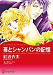 『苺とシャンパンの記憶【分冊】』の表紙