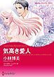 『気高き愛人【分冊】』の表紙