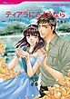 『ティアラにさようなら〈取り替えられた運命Ⅱ〉【分冊】』の表紙
