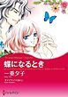 『蝶になるとき【分冊】』の表紙