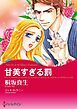 『甘美すぎる罰【分冊】』の表紙