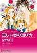 『正しい恋の選び方【分冊】』の表紙