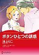 『ボタンひとつの誘惑【分冊】』の表紙