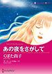 『あの夜をさがして【分冊】』の表紙