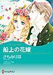 『船上の花嫁【分冊】』の表紙
