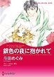 『銀色の夜に抱かれて〈レオパルディ家の掟Ⅲ〉【分冊】』の表紙