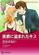 『侯爵に盗まれたキス【分冊】』の表紙