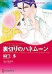 『裏切りのハネムーン〈三人の無垢な花嫁Ⅰ〉【分冊】』の表紙