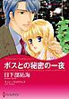 『ボスとの秘密の一夜【分冊】』の表紙