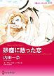 『砂塵に散った恋【分冊】』の表紙