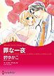 『罪な一夜【分冊】』の表紙