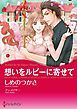『想いをルビーに寄せて【分冊】』の表紙