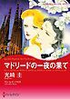 『マドリードの一夜の果て【分冊】』の表紙