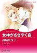 『女神がささやく夜【分冊】』の表紙