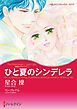 『ひと夏のシンデレラ〈異国の王子さまⅠ〉【分冊】』の表紙