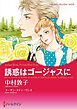 『誘惑はゴージャスに【分冊】』の表紙