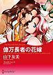 『億万長者の花嫁【分冊】』の表紙