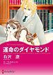 『運命のダイヤモンド【分冊】』の表紙