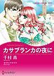 『カサブランカの夜に【分冊】』の表紙