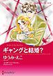 『ギャングと結婚?【分冊】』の表紙