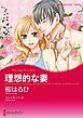 『理想的な妻【分冊】』の表紙