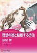 『理想の彼と結婚する方法【分冊】』の表紙