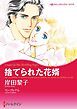 『捨てられた花婿【分冊】』の表紙