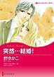 『突然・・・結婚！【分冊】』の表紙