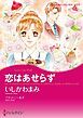 『恋はあせらず【分冊】』の表紙
