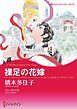 『裸足の花嫁【分冊】』の表紙