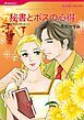 『秘書とボスの心得【分冊】』の表紙