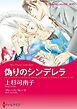 『偽りのシンデレラ【分冊】』の表紙