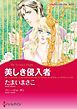 『美しき侵入者【分冊】』の表紙