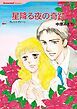 『星降る夜の奇跡【分冊】』の表紙