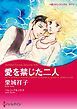 『愛を禁じた二人【分冊】』の表紙