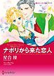 『ナポリから来た恋人〈異国の王子さまⅡ〉【分冊】』の表紙