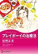 『プレイボーイの治療法【分冊】』の表紙