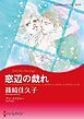 『窓辺の戯れ【分冊】』の表紙