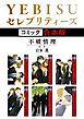 『YEBISUセレブリティーズ《コミック》【合本版】』の表紙