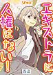『エキストラに人権はない!』の表紙