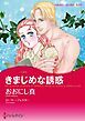 『きまじめな誘惑【分冊】』の表紙