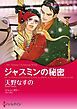 『ジャスミンの秘密【分冊】』の表紙