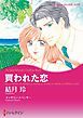 『買われた恋【分冊】』の表紙