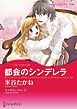 『都会のシンデレラ【分冊】』の表紙
