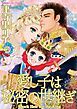 『愛し子は秘密の世継ぎ【分冊】』の表紙